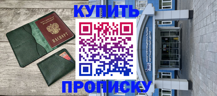 прописка штамп в Балтийске